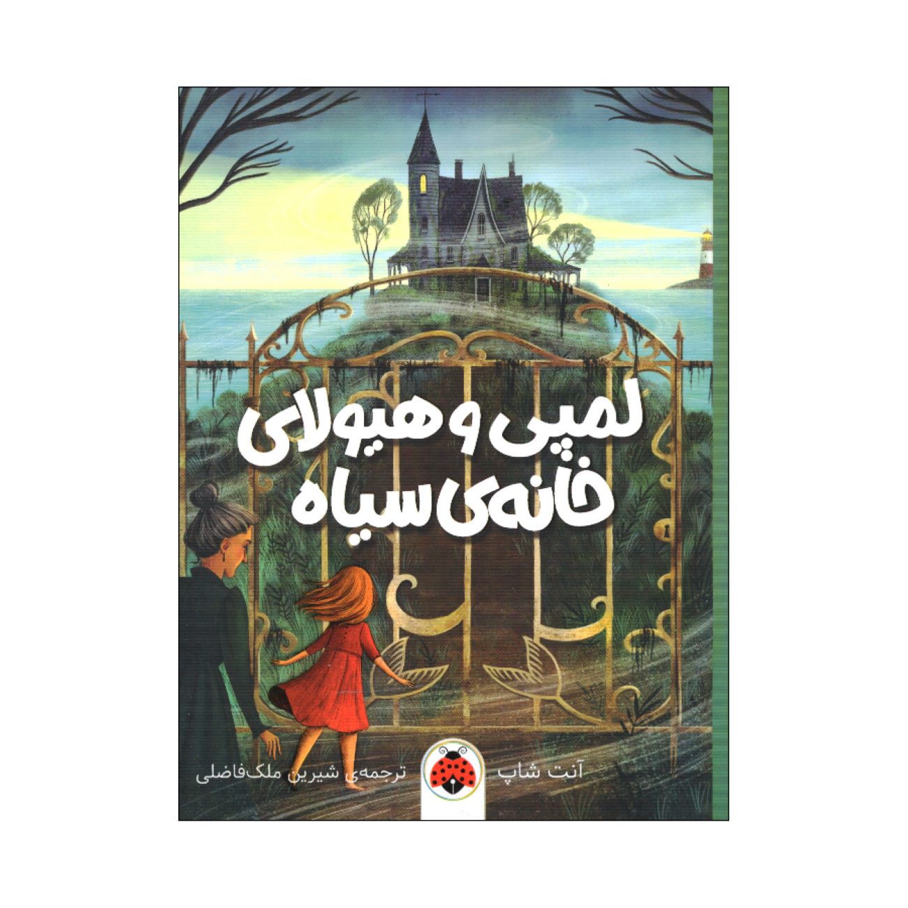 Price and Buy Lumpy and the Monster of the Black House Book by Ant Shap (Farsi)_6903af9173d2e.jpeg Price and Buy Lumpy and the Monster of the Black House Book by Ant Shap (Farsi) - Image 1