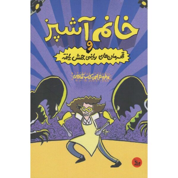 Price and Buy Lunch Lady and the Mutant Mathletes Jarrett J. Krosoczka (Farsi)_68fe4b018eefd.jpeg Price and Buy Lunch Lady and the Mutant Mathletes Jarrett J. Krosoczka (Farsi)
