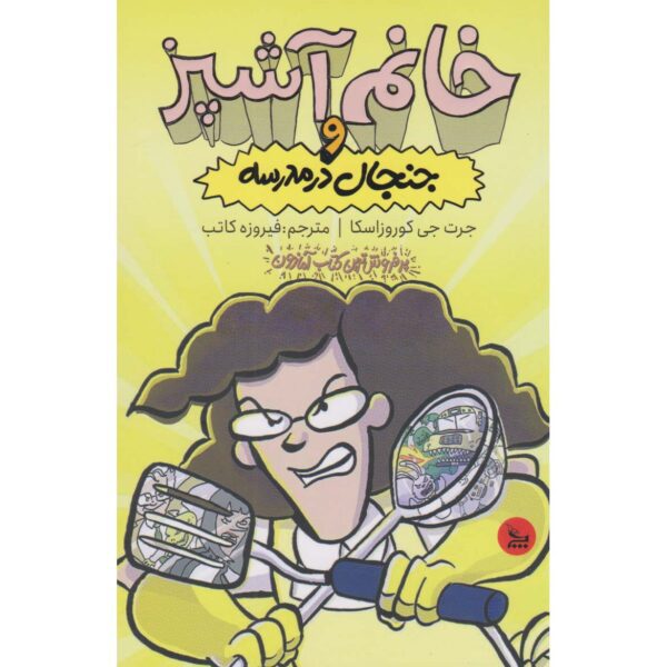 Price and Buy Lunch Lady and the Schoolwide Scuffle Jarrett J. Krosoczka (Farsi)_68fe4b43c7d3e.jpeg Price and Buy Lunch Lady and the Schoolwide Scuffle Jarrett J. Krosoczka (Farsi)