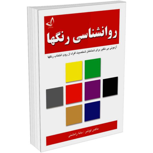 Price and Buy Lüscher color test Book by Max Lüscher (Farsi)_68fd187d46031.jpeg Price and Buy Lüscher color test Book by Max Lüscher (Farsi)