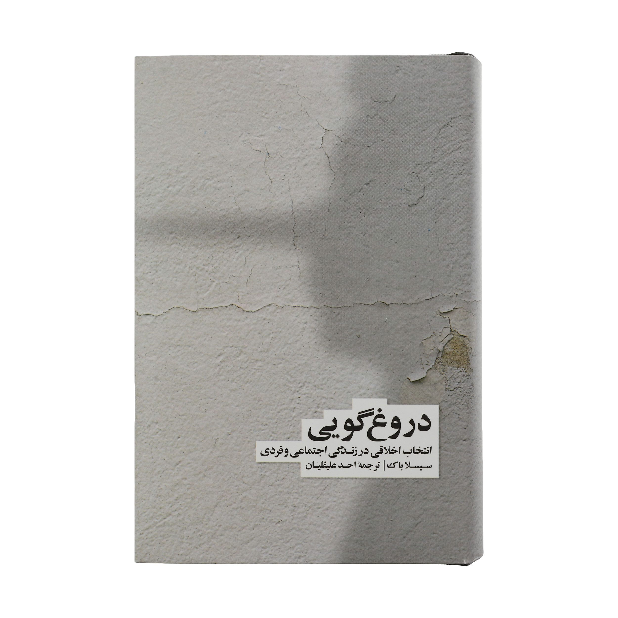 Price and Buy Lying: Moral Choice in Public and Private Life Book by Sissela Bok (Farsi)_6902b860c0ca5.jpeg Price and Buy Lying: Moral Choice in Public and Private Life Book by Sissela Bok (Farsi) - Image 1