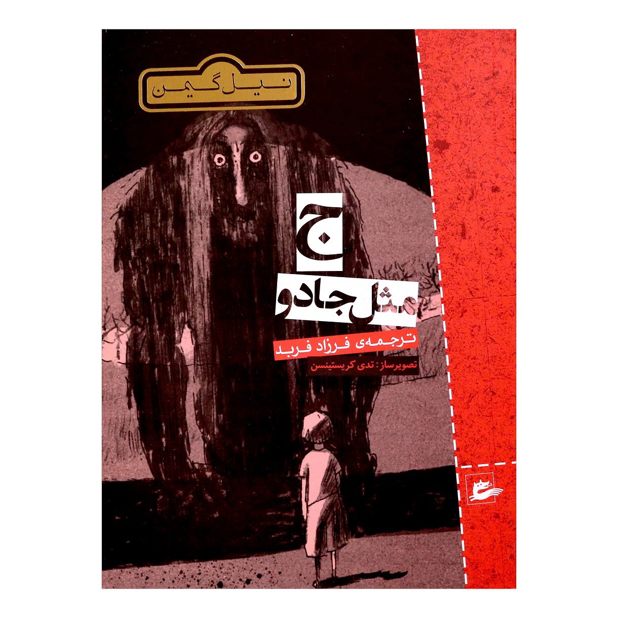 Price and Buy M Is for Magic Novel by Neil Gaiman (Farsi)