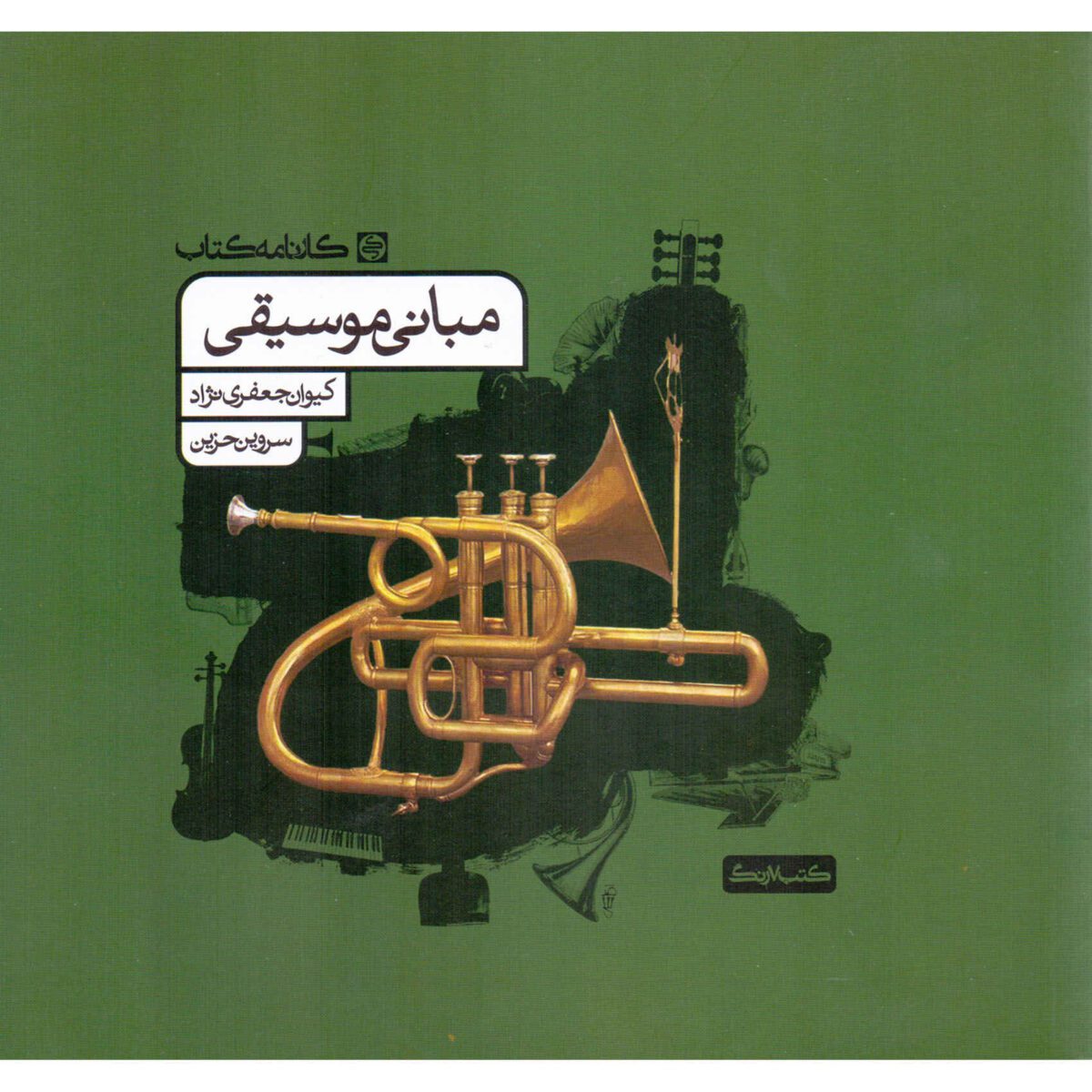 Price and Buy Mabanie Moosighi Keyvan Jafari Nezhad, Sarvin Hazin