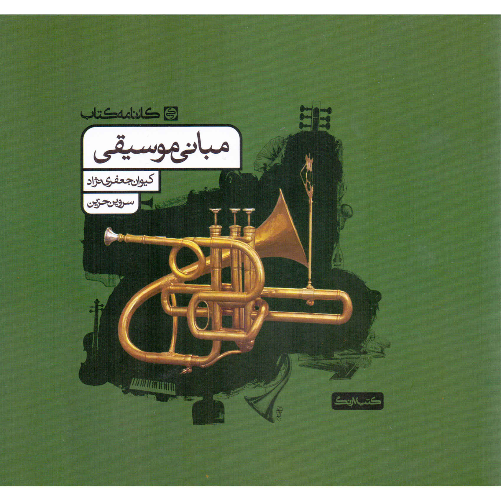 Price and Buy Mabanie Moosighi Keyvan Jafari Nezhad, Sarvin Hazin