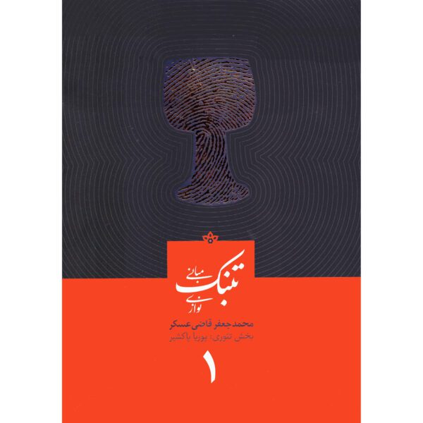 Price and Buy Mabanie Tonbak Navazi Vol. 1 by Mohammad Jaafar Qazi Askar_68fd88ad53f7a.jpeg Price and Buy Mabanie Tonbak Navazi Vol. 1 by Mohammad Jaafar Qazi Askar