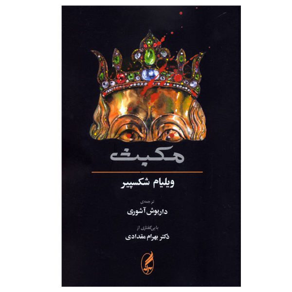 Price and Buy Macbeth Book by William Shakespeare (Farsi Edition)_68f677d5d5bdd.jpeg Price and Buy Macbeth Book by William Shakespeare (Farsi Edition)