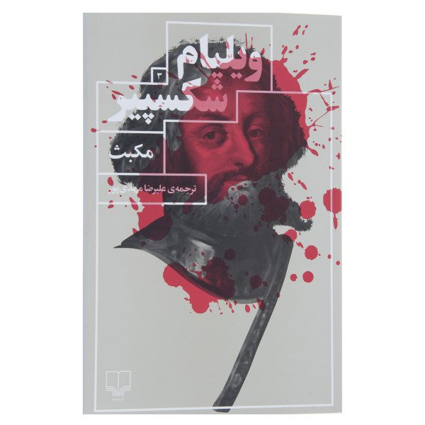 Price and Buy Macbeth Play by William Shakespeare (Farsi)_68fa0c4255b53.jpeg Price and Buy Macbeth Play by William Shakespeare (Farsi)