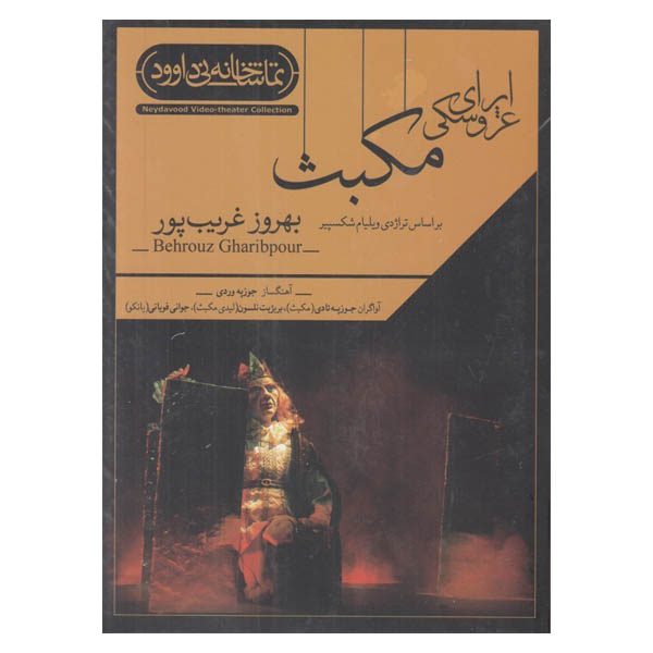 Price and Buy Macbeth Recorded Theater by Behrouz Gharibpour_68fd6295b72ae.jpeg Price and Buy Macbeth Recorded Theater by Behrouz Gharibpour