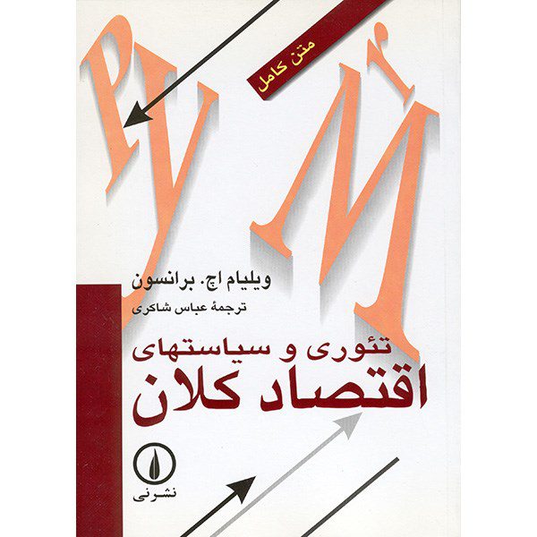 Price and Buy Macroeconomic Theory And Policy by Dani Rodrik (Farsi)_68fd5b9d1141a.jpeg Price and Buy Macroeconomic Theory And Policy by Dani Rodrik (Farsi)