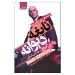 Price and Buy Mad Genius Book by Randy Paul Gage