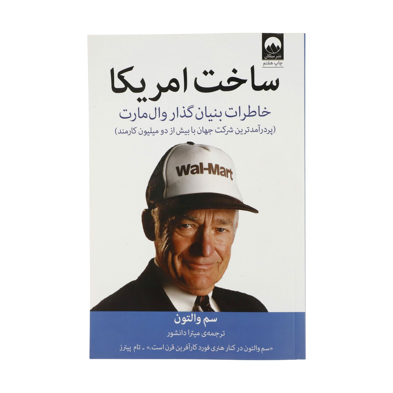Price and Buy Made in America by Sam Walton (Farsi)_69033afdbf77b.jpeg Price and Buy Made in America by Sam Walton (Farsi) - Image 1