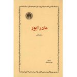 Price and Buy Madrapour by Robert Merle (Farsi)