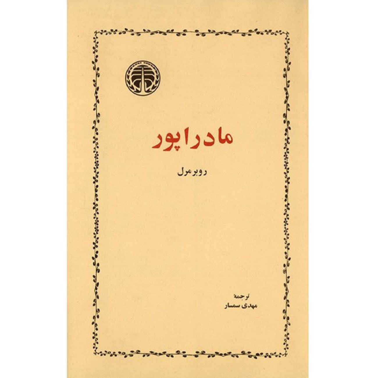 Price and Buy Madrapour by Robert Merle (Farsi)_6902a4dbbcb2a.jpeg Price and Buy Madrapour by Robert Merle (Farsi) - Image 1