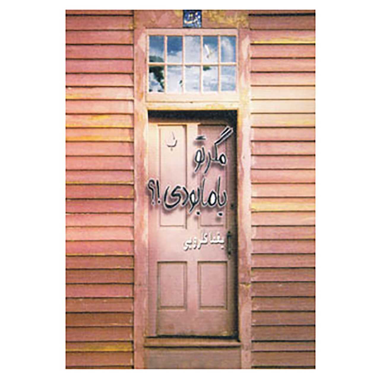 Price and Buy Magar To ba Ma Boodi Poetry Book by Yaghma Golrouee_69013de21b07c.jpeg Price and Buy Magar To ba Ma Boodi Poetry Book by Yaghma Golrouee - Image 1