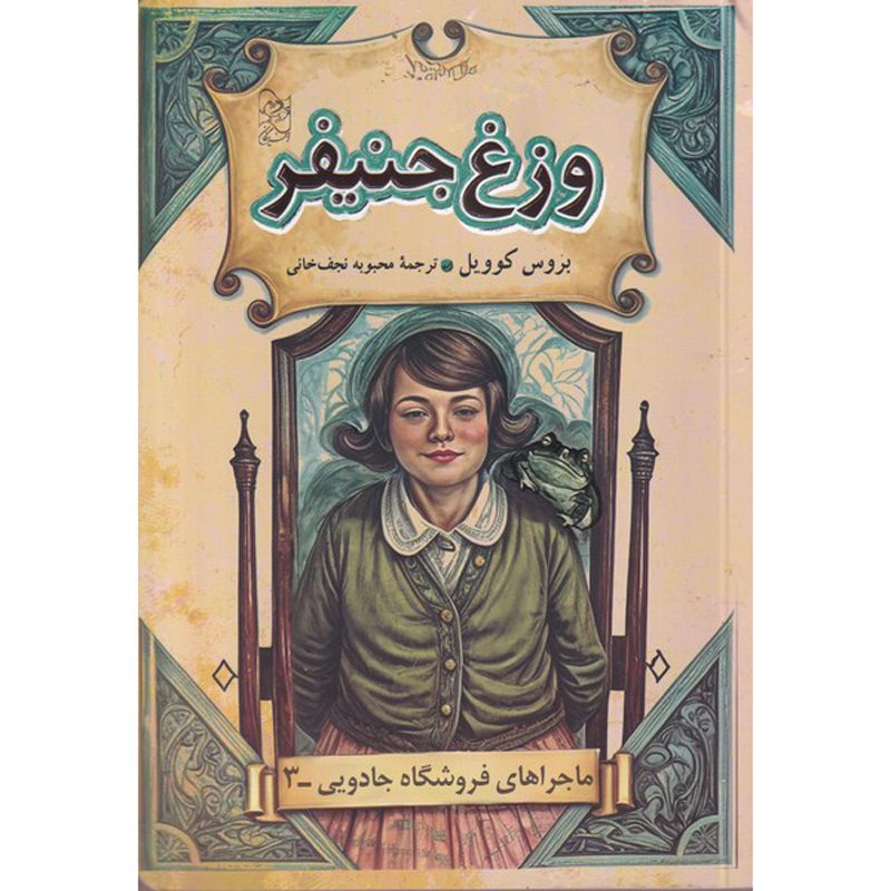 Price and Buy Magic Shop Book #3 by Bruce Coville (Farsi) – Pocket Edition_6901a6d80ef49.jpeg Price and Buy Magic Shop Book #3 by Bruce Coville (Farsi) – Pocket Edition - Image 1