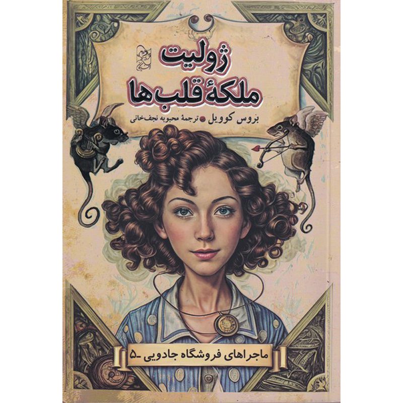 Price and Buy Magic Shop Book #5 by Bruce Coville (Farsi)_6901a6eeb9e61.jpeg Price and Buy Magic Shop Book #5 by Bruce Coville (Farsi) - Image 1