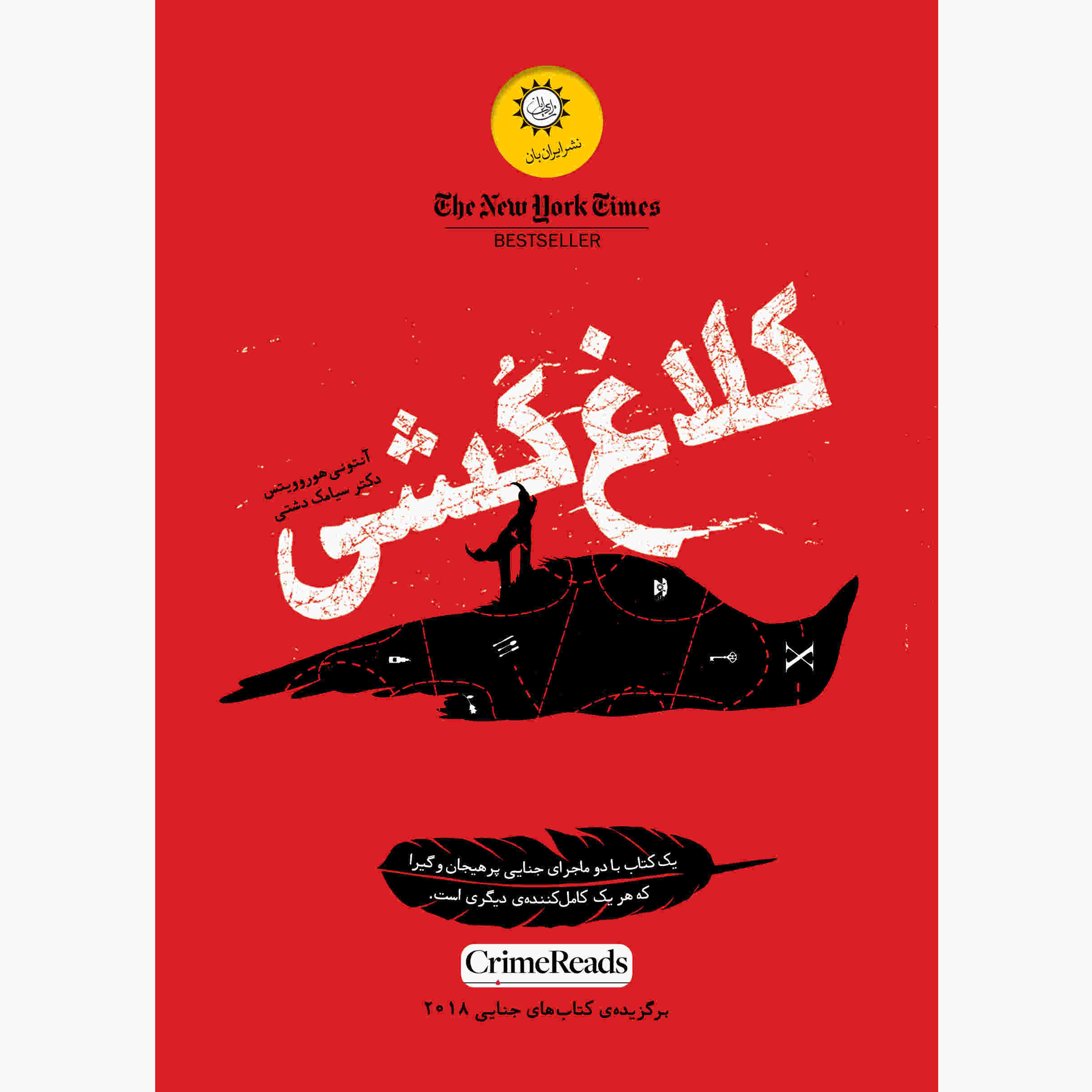 Price and Buy Magpie Murders Novel by Anthony Horowitz_68fc666946e15.jpeg Price and Buy Magpie Murders Novel by Anthony Horowitz - Image 1