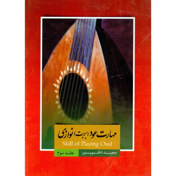 Price and Buy Maharate Oud Barbat Navazi Vol. 3 by Majid Nazempur_68fd4b4f3c896.jpeg Price and Buy Maharate Oud Barbat Navazi Vol. 3 by Majid Nazempur