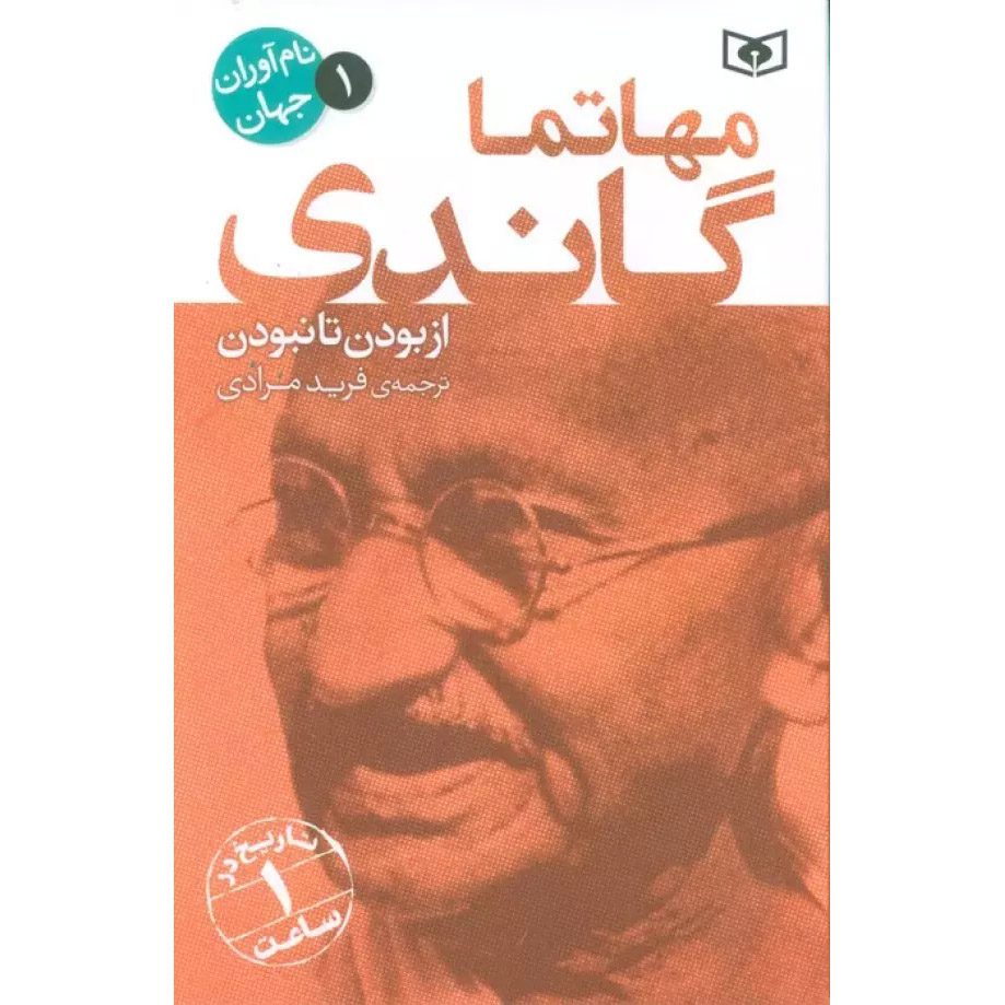 Price and Buy Mahatma Gandhi: A Life from Beginning to End by Hourly History (Farsi)_690200b08160d.jpeg Price and Buy Mahatma Gandhi: A Life from Beginning to End by Hourly History (Farsi) - Image 1