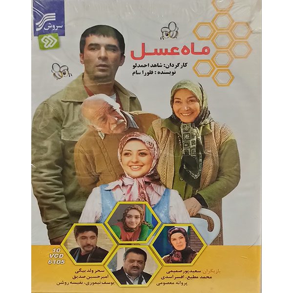 Price and Buy Mahe Asal Iranian TV Series by Shahed Ahmadlou_68fd7c999a982.jpeg Price and Buy Mahe Asal Iranian TV Series by Shahed Ahmadlou