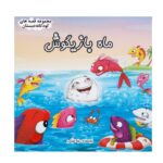 Price and Buy Mahe Bazigoosh Book by Leila Khayami