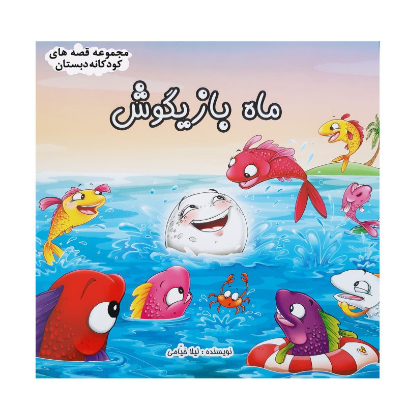 Price and Buy Mahe Bazigoosh Book by Leila Khayami_68fbd69c62a12.jpeg Price and Buy Mahe Bazigoosh Book by Leila Khayami - Image 1