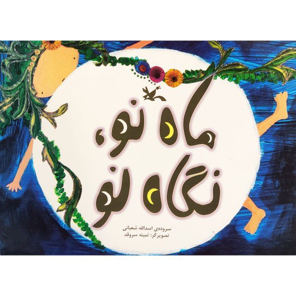Price and Buy Mahe No Negahe No Book by Asadollah Shabani_68f7c764c3867.jpeg Price and Buy Mahe No Negahe No Book by Asadollah Shabani
