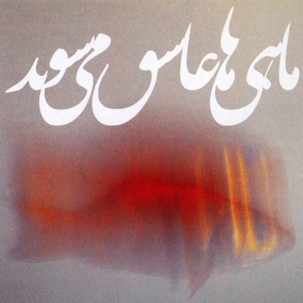 Price and Buy Mahi Ha Asheq Mishavand Album by Ali Samadpur_68fcf3871195b.jpeg Price and Buy Mahi Ha Asheq Mishavand Album by Ali Samadpur