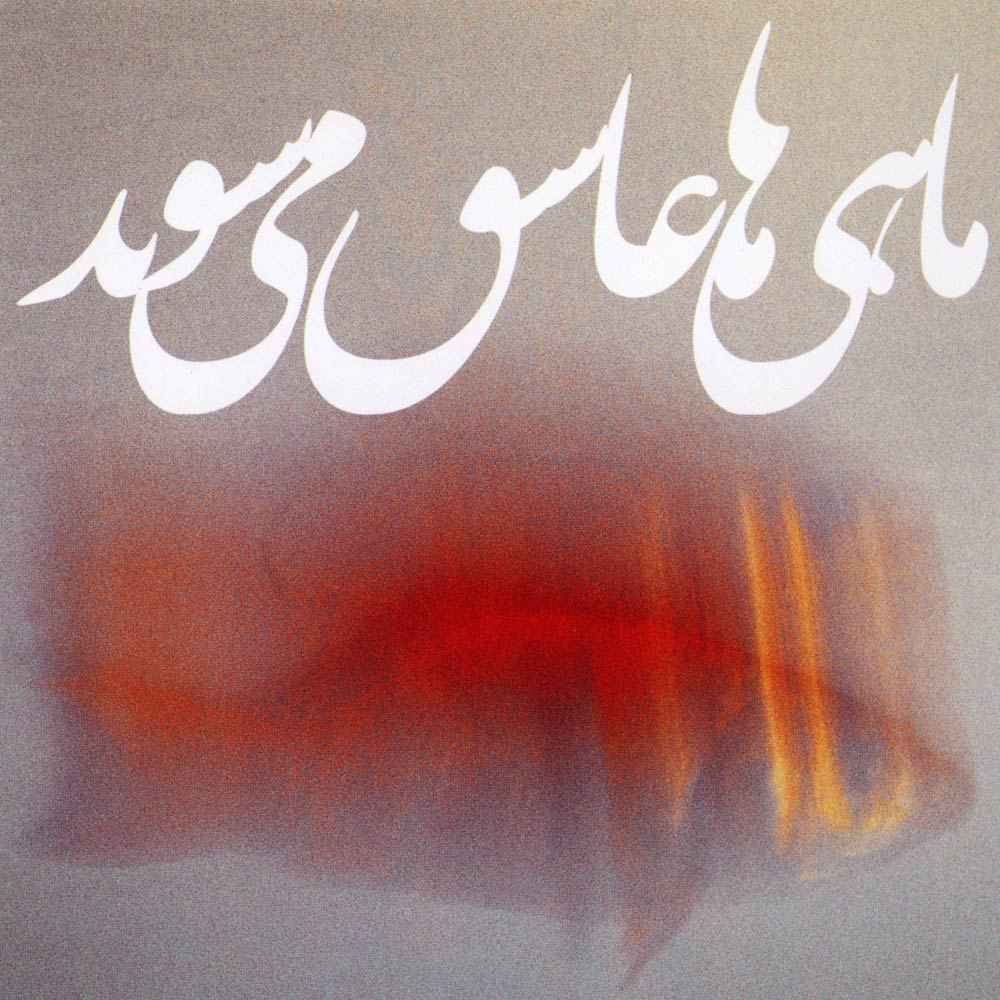 Price and Buy Mahi Ha Asheq Mishavand Album by Ali Samadpur_68fcf3871195b.jpeg Price and Buy Mahi Ha Asheq Mishavand Album by Ali Samadpur - Image 1