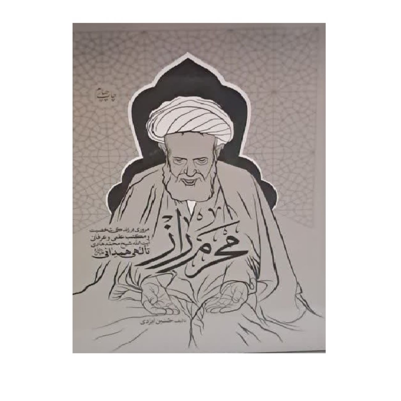 Price and Buy Mahram-e Raz-A Review of the Life, Personality, and Scientific of Ayatollah Sheikh Mohammad Hadi Talehi Hamadani by Hossein Izadi_69038fb10b4e9.jpeg Price and Buy Mahram-e Raz-A Review of the Life, Personality, and Scientific of Ayatollah Sheikh Mohammad Hadi Talehi Hamadani by Hossein Izadi - Image 1