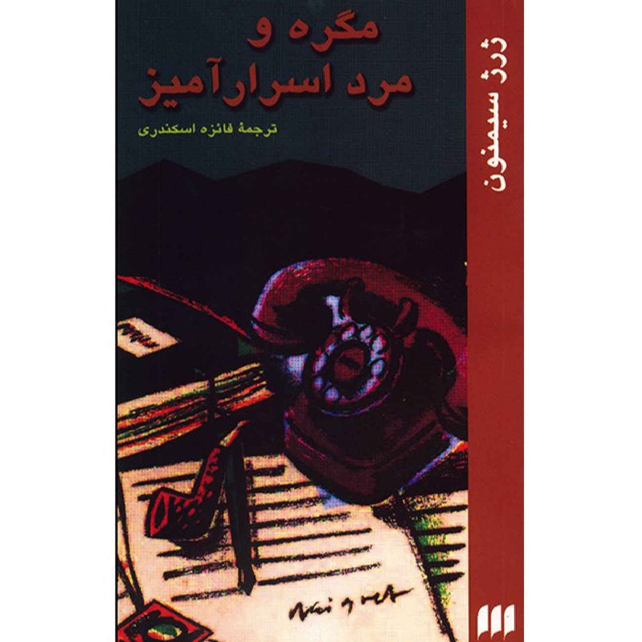 Price and Buy Maigret and the Enigmatic Lett by Georges Simenon (Farsi)_6902a9ff80d9f.jpeg Price and Buy Maigret and the Enigmatic Lett by Georges Simenon (Farsi) - Image 1