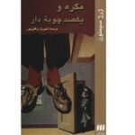 Price and Buy Maigret and the Hundred Gibbets by Georges Simenon (Farsi)