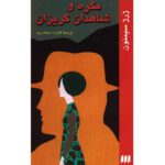 Price and Buy Maigret and the Reluctant Witnesses by Georges Simenon (Farsi)