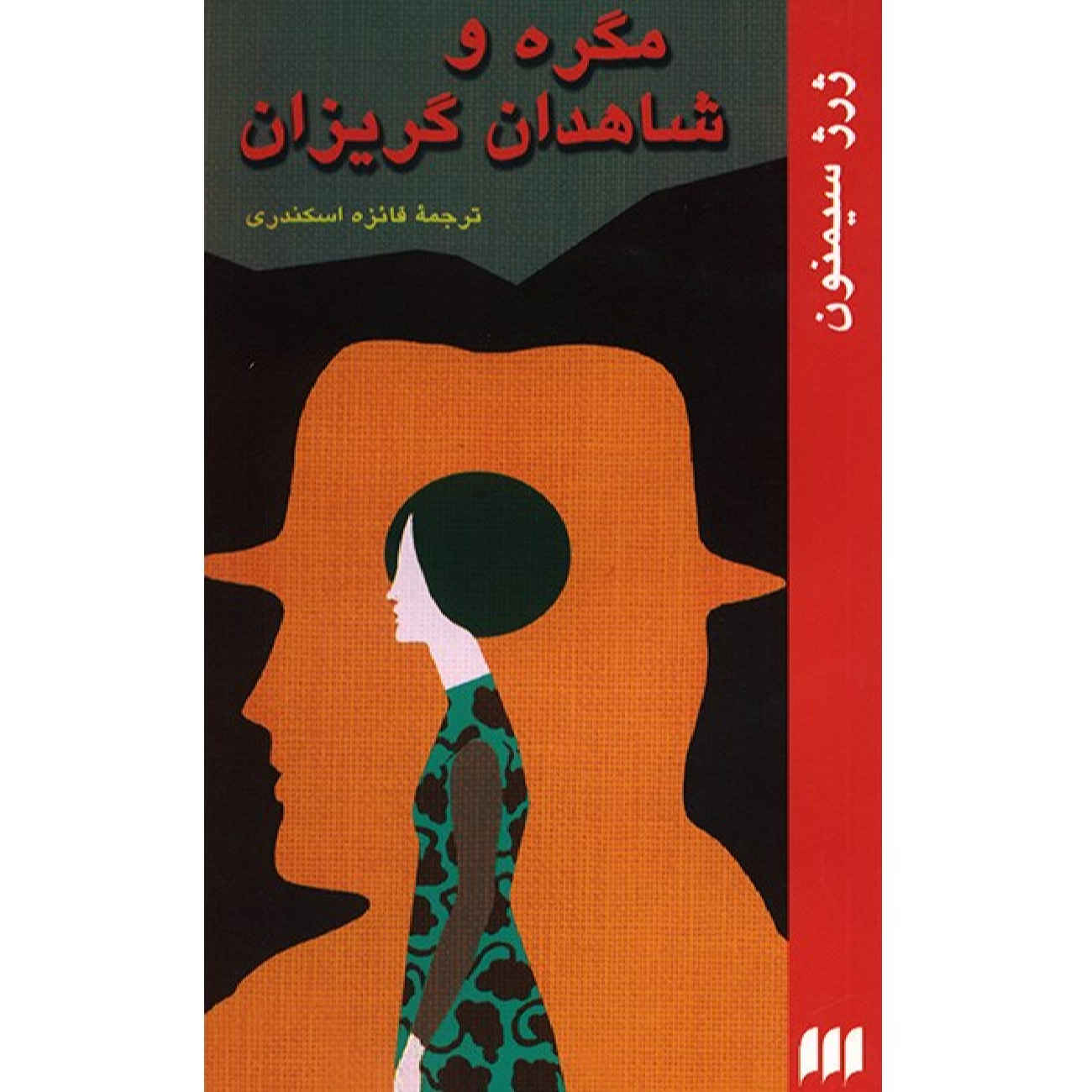 Price and Buy Maigret and the Reluctant Witnesses by Georges Simenon (Farsi)_6902aa25bf0a4.jpeg Price and Buy Maigret and the Reluctant Witnesses by Georges Simenon (Farsi) - Image 1