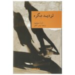 Price and Buy Maigret Hesitates by Georges Simenon (Farsi)