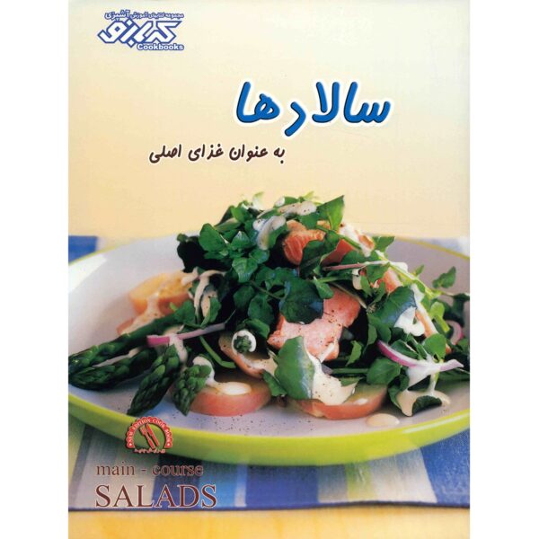 Price and Buy Main-Course Salads Book by Pamela Clark (Farsi)_68fd4f5b8b2cc.jpeg Price and Buy Main-Course Salads Book by Pamela Clark (Farsi)