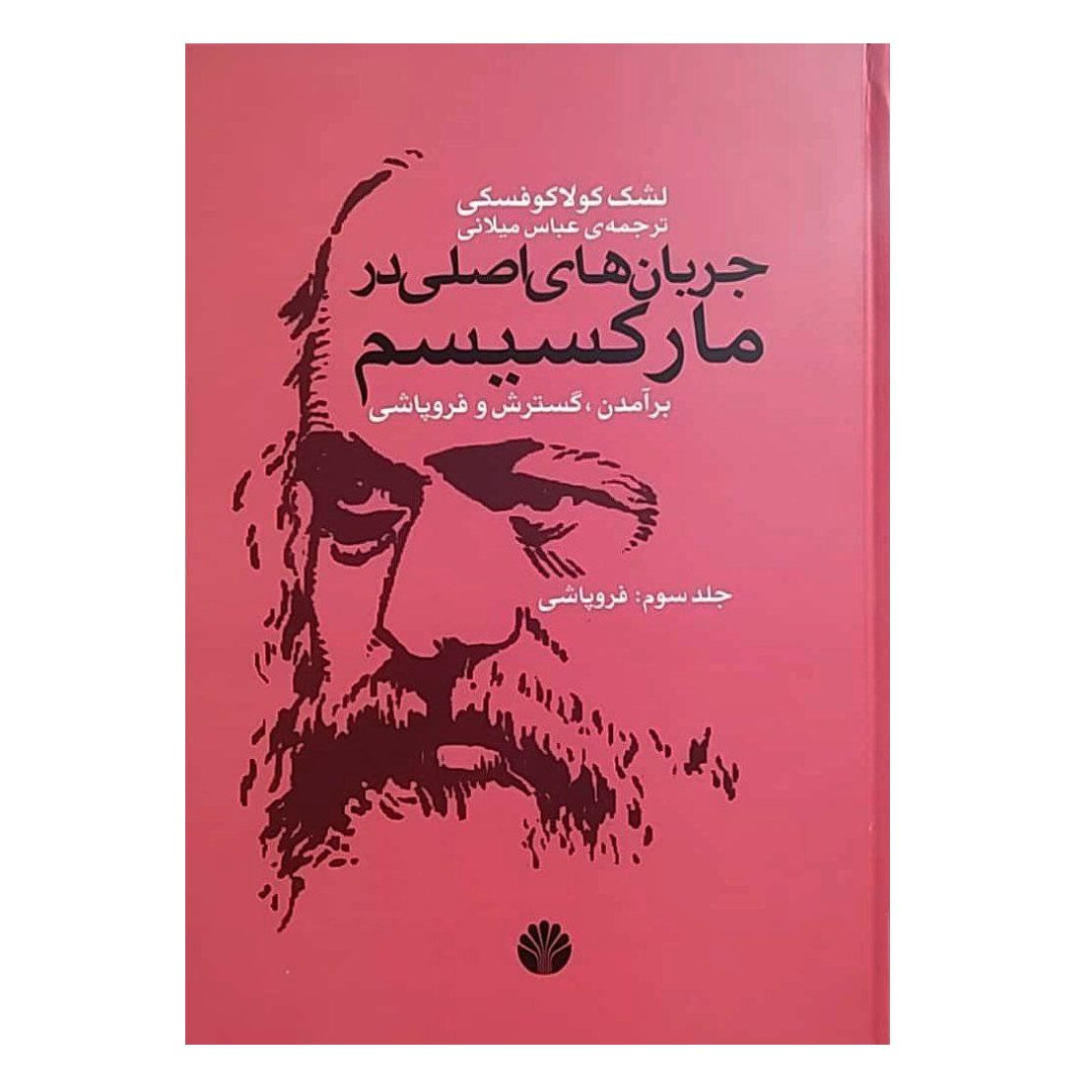 Price and Buy Main Currents of Marxism by Leszek Kołakowski (Farsi)_69025338b8b2b.jpeg Price and Buy Main Currents of Marxism by Leszek Kołakowski (Farsi) - Image 1