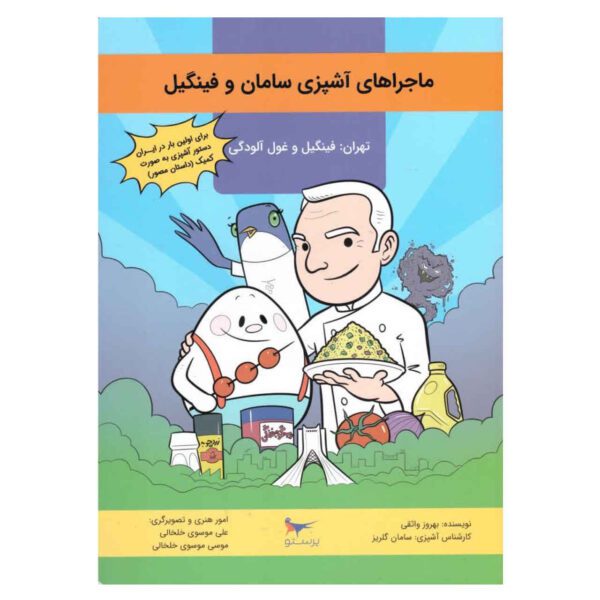 Price and Buy Majarahaye Ashpazie Saman va Fingil by Behrooz Vaseqi_68fd499778c40.jpeg Price and Buy Majarahaye Ashpazie Saman va Fingil by Behrooz Vaseqi