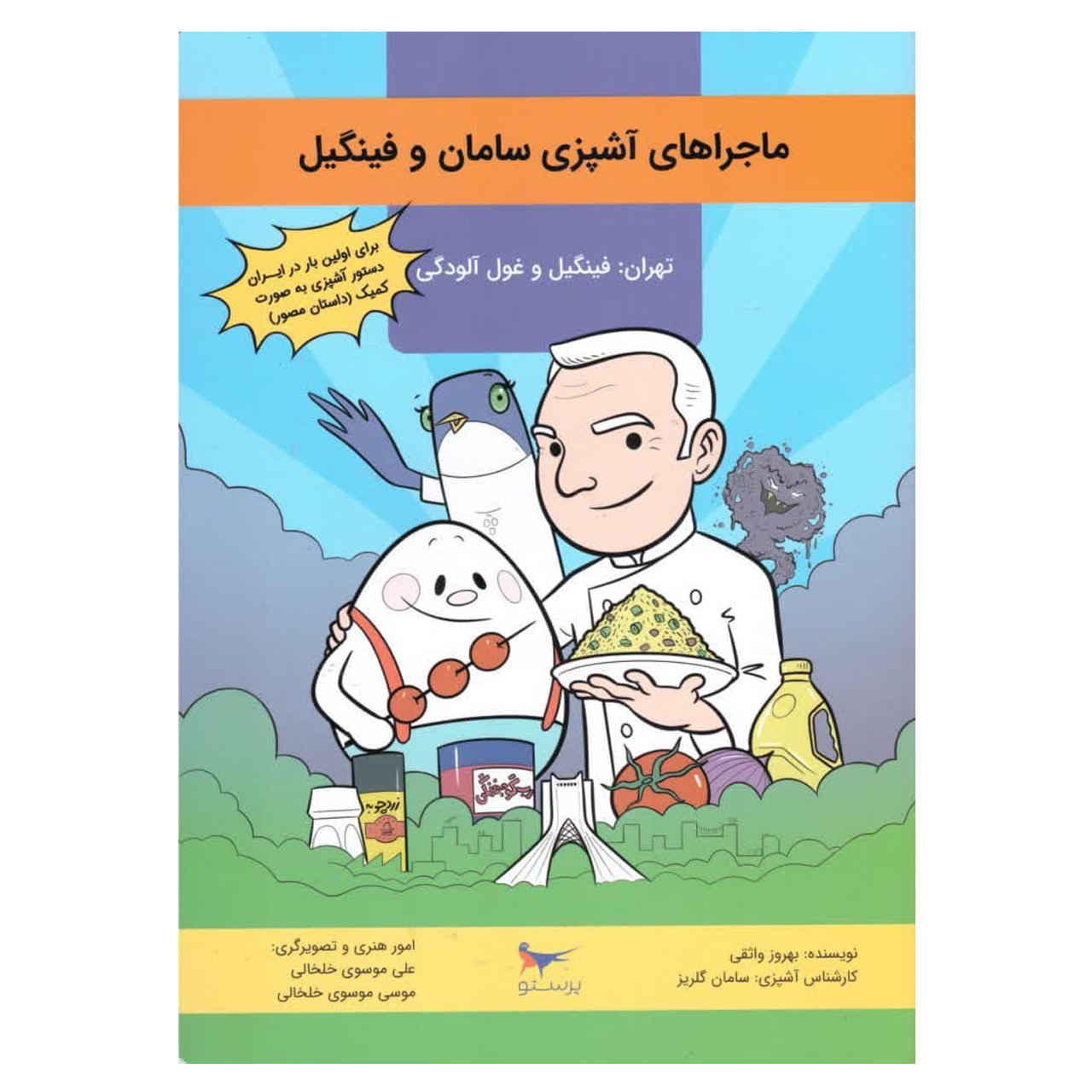 Price and Buy Majarahaye Ashpazie Saman va Fingil by Behrooz Vaseqi