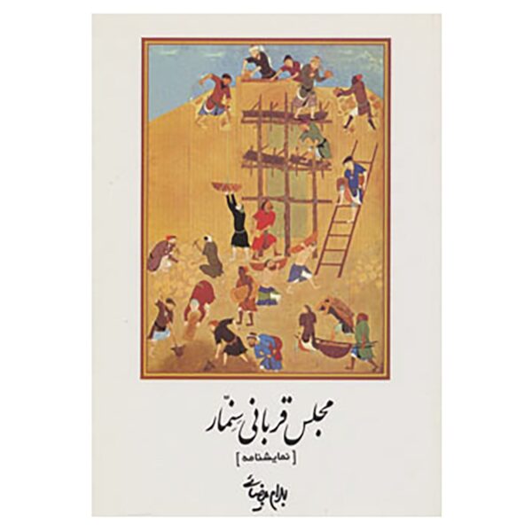 Price and Buy Majles-e Ghorbani-e Senemmar Play by Bahram Beyzai_68fda12eb8050.jpeg Price and Buy Majles-e Ghorbani-e Senemmar Play by Bahram Beyzai