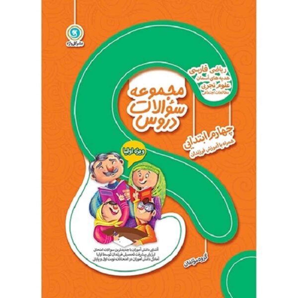 Price and Buy Majmue Soalate Dorus: Chaharom Ebtedaei by Various Writers_68fdd551ce664.jpeg Price and Buy Majmue Soalate Dorus: Chaharom Ebtedaei by Various Writers