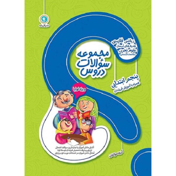 Price and Buy Majmue Soalate Dorus: Panjom Ebtedaei by Various Writers_68fdd54162c73.jpeg Price and Buy Majmue Soalate Dorus: Panjom Ebtedaei by Various Writers