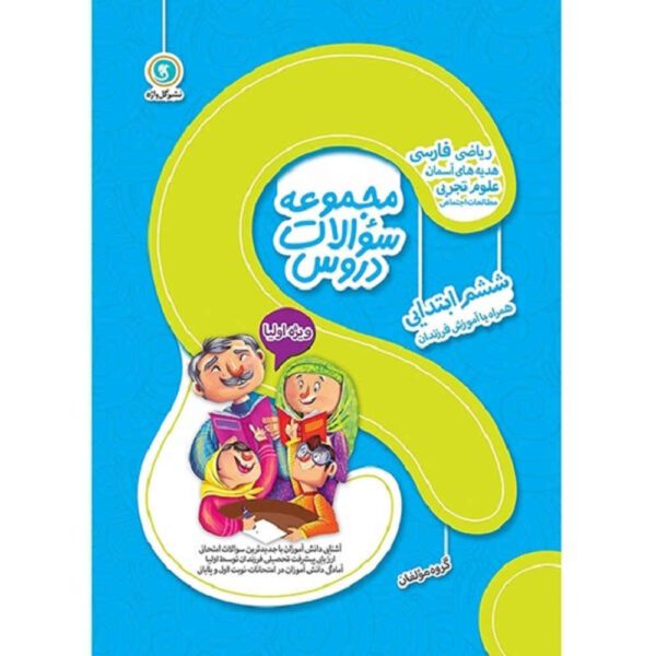 Price and Buy Majmue Soalate Dorus: Shishom Ebtedaei by Various Writers_68fdd5498b9f0.jpeg Price and Buy Majmue Soalate Dorus: Shishom Ebtedaei by Various Writers