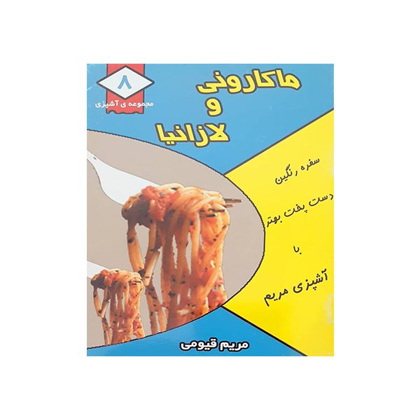 Price and Buy Makaroni va Lazania Book by Maryam Qayumi_68fd12b16064f.jpeg Price and Buy Makaroni va Lazania Book by Maryam Qayumi