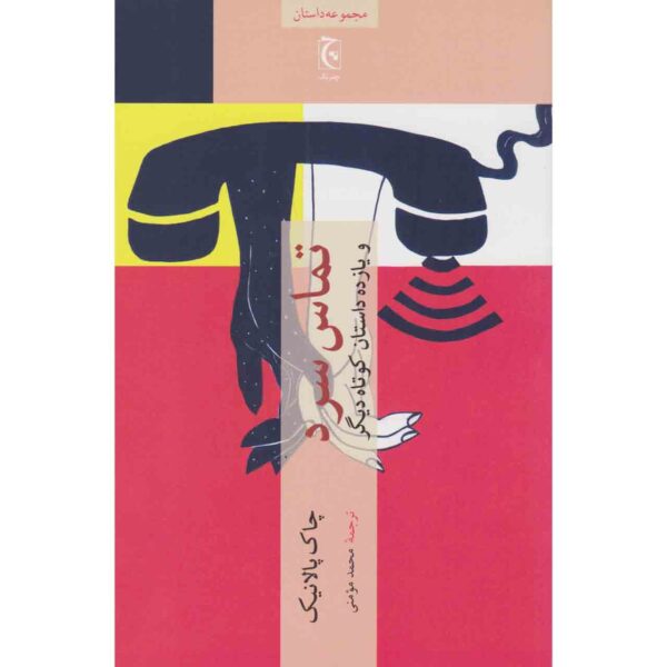 Price and Buy Make Something Up Book by Chuck Palahniuk (Farsi)_69014ceb6eead.jpeg Price and Buy Make Something Up Book by Chuck Palahniuk (Farsi)