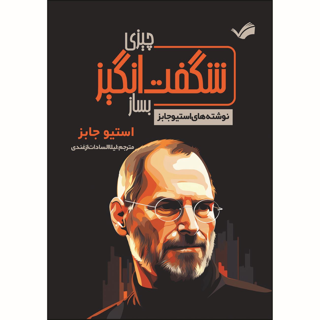 Price and Buy Make Something Wonderful Book by Steve Jobs (Farsi)_690372531b188.jpeg Price and Buy Make Something Wonderful Book by Steve Jobs (Farsi) - Image 1