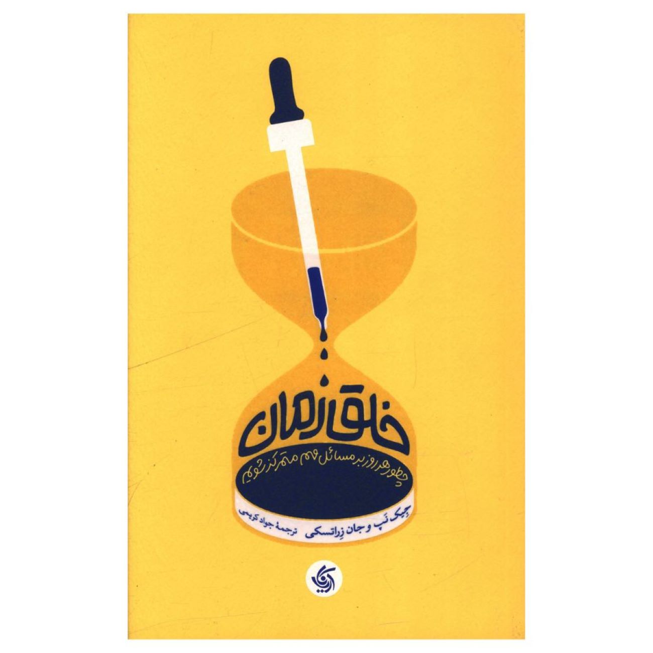 Price and Buy Make Time: How to Focus on What Matters Every Day by Jake Knapp and John Zeratsky (Farsi)_6902d74f54cb4.jpeg Price and Buy Make Time: How to Focus on What Matters Every Day by Jake Knapp and John Zeratsky (Farsi) - Image 1