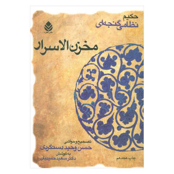 Price and Buy Makhzan al-Asrar Book by Nizami Ganjavi (Farsi)_68f273980912b.jpeg Price and Buy Makhzan al-Asrar Book by Nizami Ganjavi (Farsi)