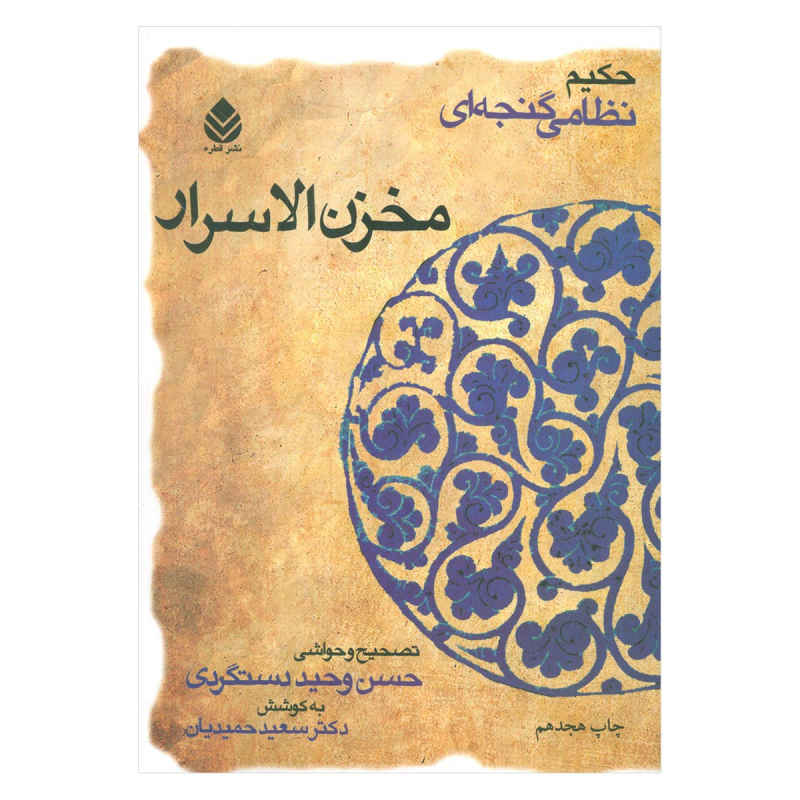 Price and Buy Makhzan al-Asrar Book by Nizami Ganjavi (Farsi)