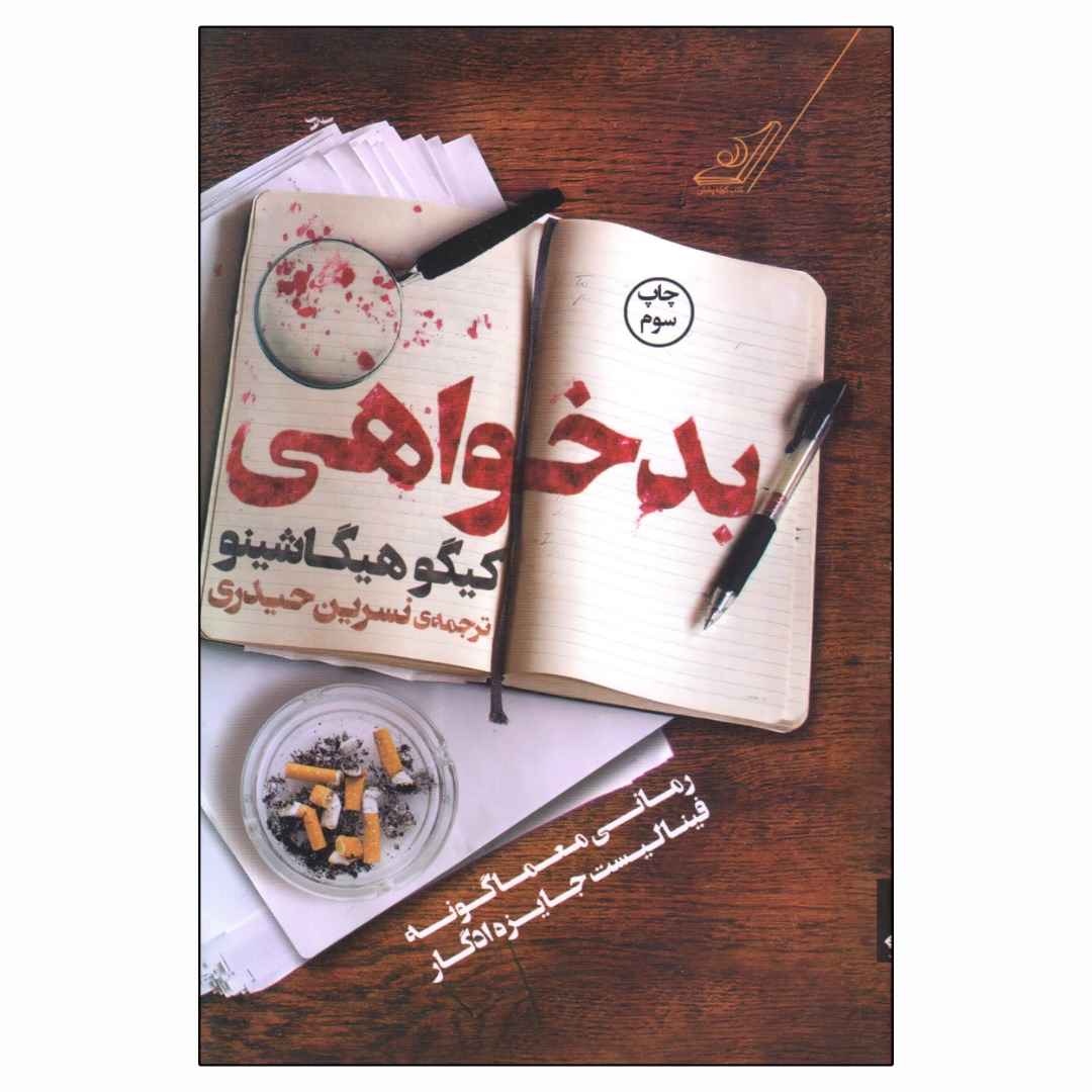 Price and Buy Malice Book by Keigo Higashino (Farsi Edition)_68fc8ff825232.jpeg Price and Buy Malice Book by Keigo Higashino (Farsi Edition) - Image 1